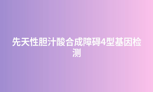 先天性胆汁酸合成障碍4型基因检测