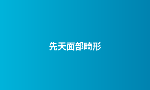 先天面部畸形