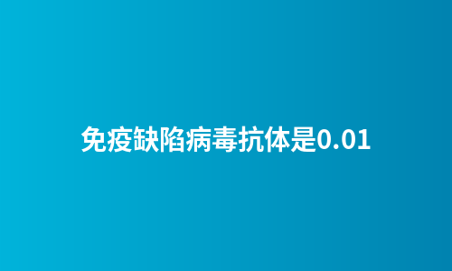 免疫缺陷病毒抗体是0.01