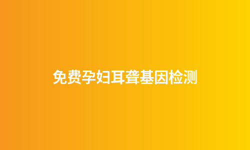 免费孕妇耳聋基因检测