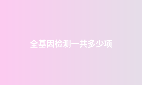 全基因检测一共多少项