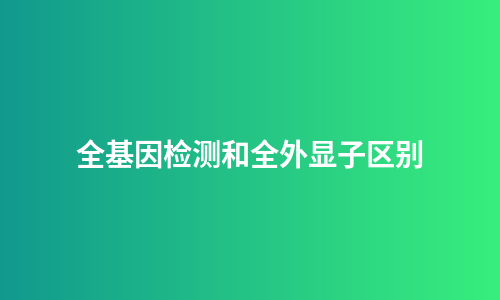 全基因检测和全外显子区别