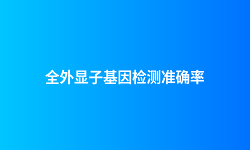 全外显子基因检测准确率