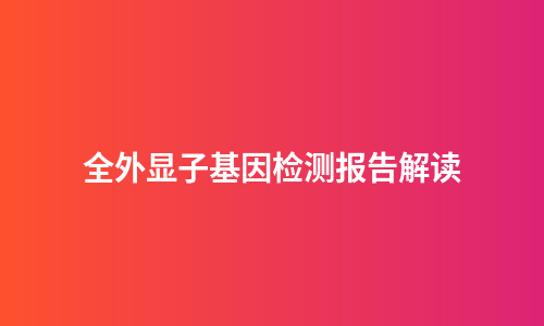 全外显子基因检测报告解读