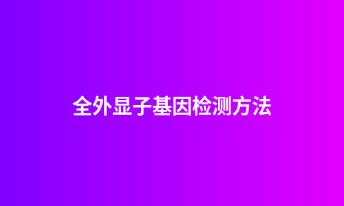 全外显子基因检测方法