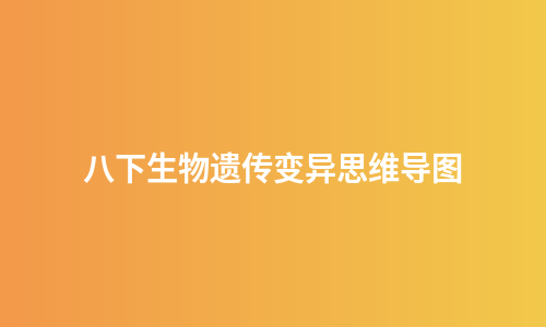 八下生物遗传变异思维导图