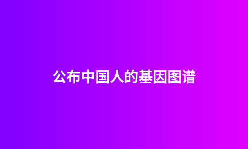公布中国人的基因图谱