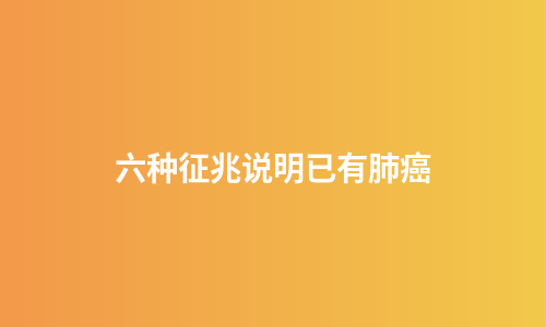 六种征兆说明已有肺癌