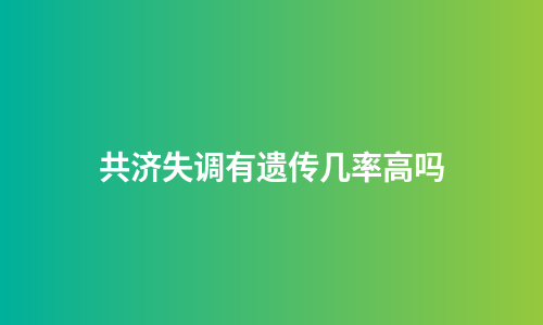 共济失调有遗传几率高吗