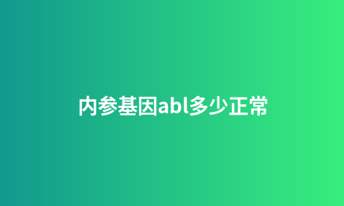 内参基因abl多少正常