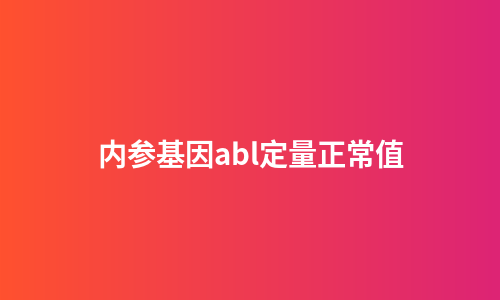 内参基因abl定量正常值