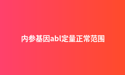 内参基因abl定量正常范围