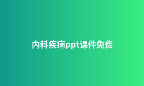 内科疾病ppt课件免费