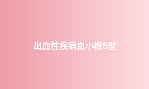 出血性疾病血小板8型