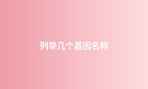 列举几个基因名称