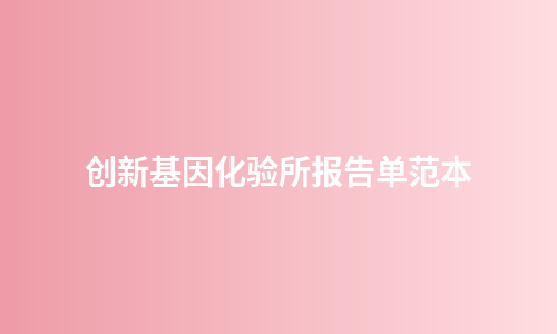 创新基因化验所报告单范本