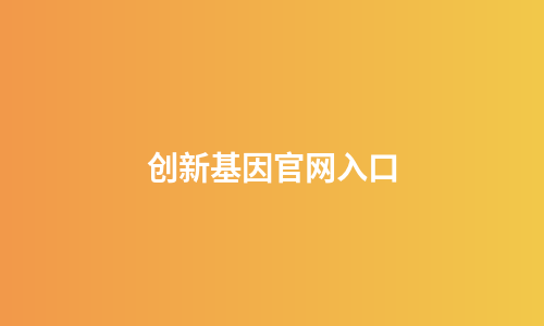 创新基因官网入口