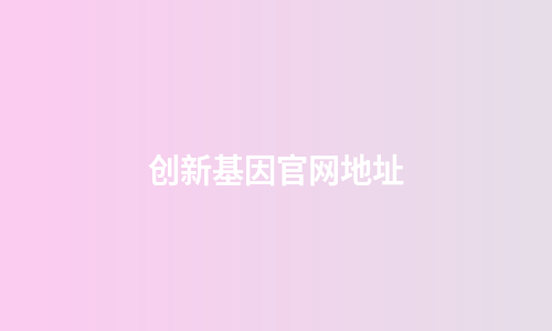 创新基因官网地址