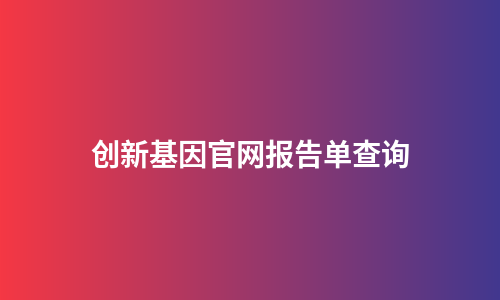 创新基因官网报告单查询