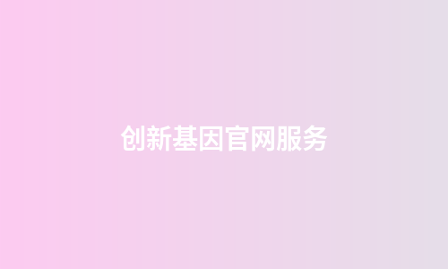 创新基因官网服务
