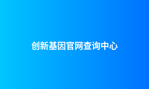 创新基因官网查询中心
