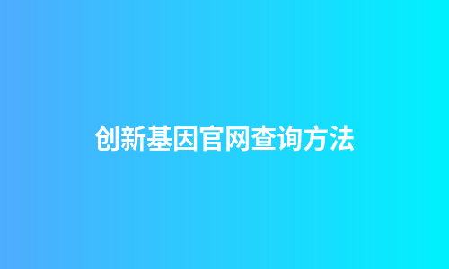 创新基因官网查询方法