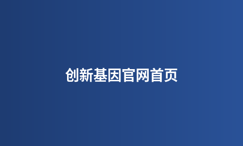 创新基因官网首页