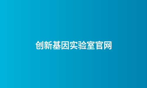 创新基因实验室官网