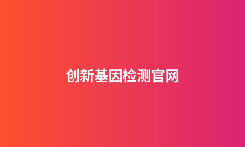 创新基因检测官网