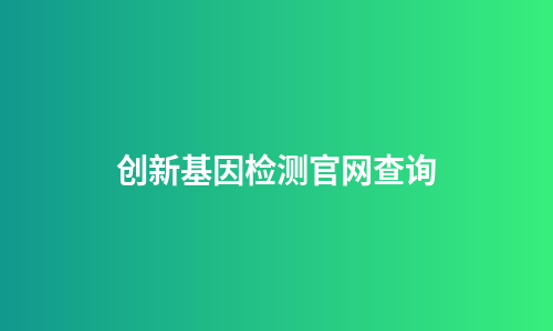 创新基因检测官网查询