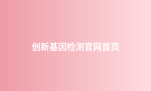 创新基因检测官网首页