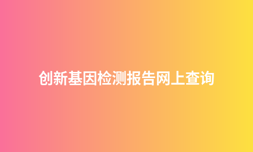 创新基因检测报告网上查询
