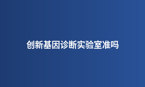 创新基因诊断实验室准吗