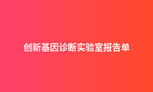 创新基因诊断实验室报告单