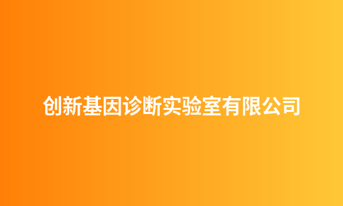 创新基因诊断实验室有限公司