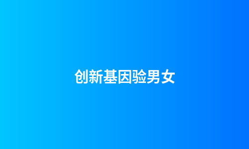 创新基因验男女