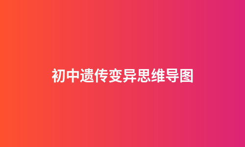 初中遗传变异思维导图