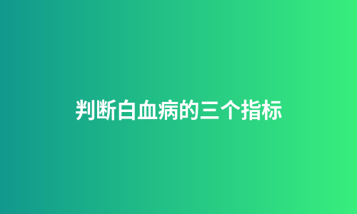 判断白血病的三个指标