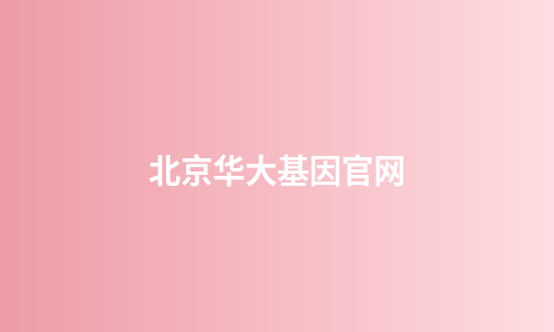 北京华大基因官网
