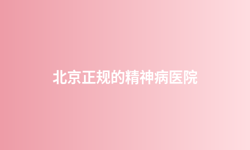 北京正规的精神病医院