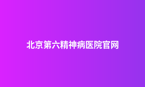 北京第六精神病医院官网