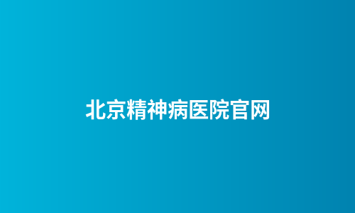 北京精神病医院官网