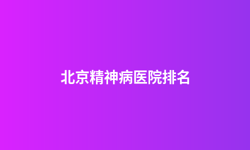 北京精神病医院排名