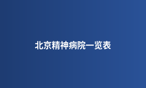 北京精神病院一览表