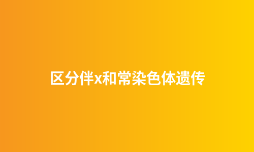 区分伴x和常染色体遗传