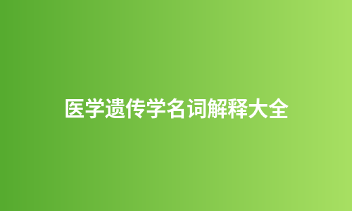 医学遗传学名词解释大全
