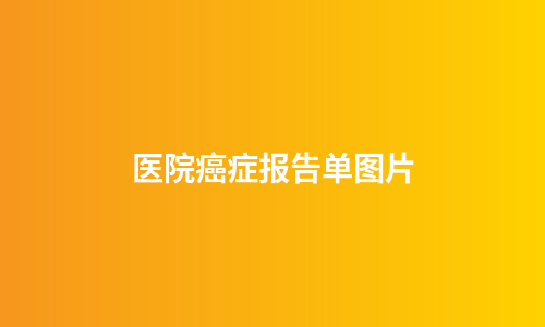 医院癌症报告单图片