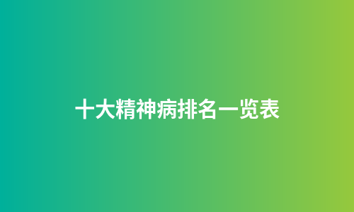 十大精神病排名一览表