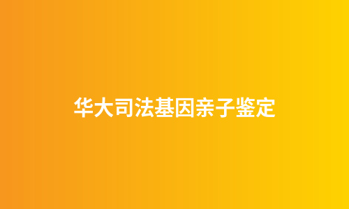 华大司法基因亲子鉴定