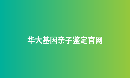 华大基因亲子鉴定官网